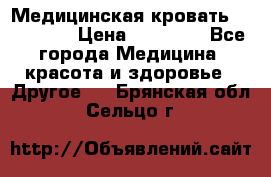 Медицинская кровать YG-6 MM42 › Цена ­ 23 000 - Все города Медицина, красота и здоровье » Другое   . Брянская обл.,Сельцо г.